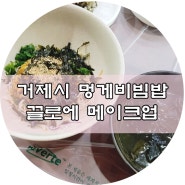 거제도 몽돌해수욕장 횟집 '해석회센타'