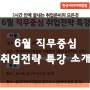 6월 직무중심 취업전략 특강