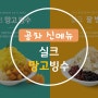 공차 구월점에서 즐긴 신메뉴 실크망고빙수 남다르네!!
