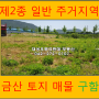 ♥충남 금산부동산 추부 토지(땅) 매매♥