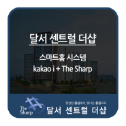 [달서 센트럴 더샵] 스마트홈 시스템 - kakao i + The Sharp