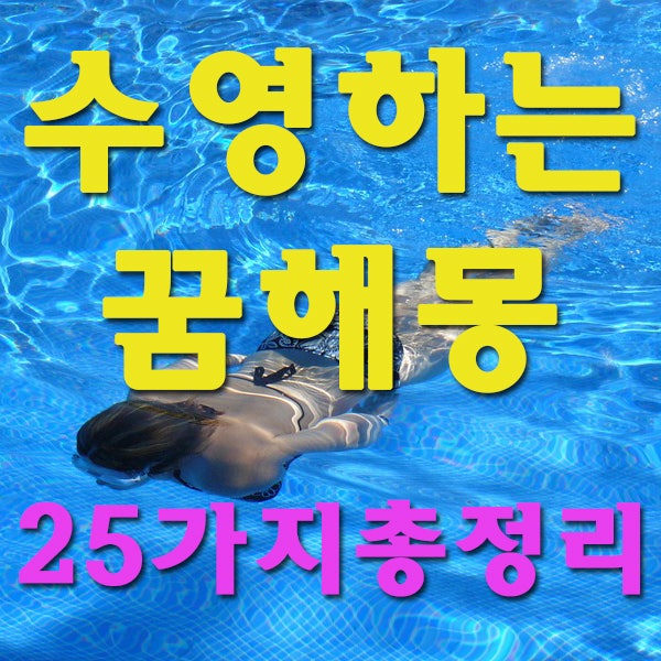 수영하는 꿈 해몽 25가지 총정리 : 네이버 블로그