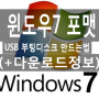 윈도우7 포맷 정보 : USB부팅디스크 만들기 ISO 다운로드 받는 곳