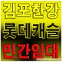 김포한강 롯데캐슬 민간임대주택 공급 예정 최신 정보 보기
