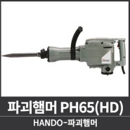 HANDO 파괴햄머 / PH65(HD) / 초강력 파워 / 콘크리트 파괴햄머 / 아스팔트 파쇄 / 육각비트파괴햄머 / 한국테크원 / KCTO