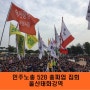최저임금 개악저지! 5.28 총파업대회 참가한 김창현 울산시장 후보