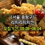 ◈[6차/서울 중랑구/1팀] 리치리치치킨 방문체험단 모집