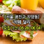 ◈[2차/서울 광진구/4팀] 카페 딜리 방문체험단 모집