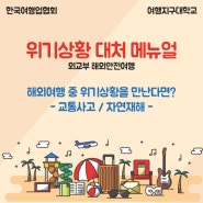 [위기상황 대처 메뉴얼]해외여행 중 위기상황을 만난다면? / 교통사고 / 자연재해