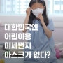 "숨이 가빠요"…어린이에 맞춘 미세먼지 마스크 기준 없어