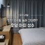 [서울 여행/성수동 호텔] 호텔 아띠 성수 스탠다드룸 후기