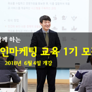 김영갑 교수의 부산 온라인마케팅 교육 1기 6월 4일 개강 마감 임박!