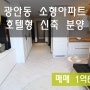[광안동소형아파트]수영구 광안동 북유럽풍 인테리어 14평 최저가 분양
