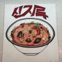 양천향교역 맛집 신지루 간짬뽕 매운맛에 중독!