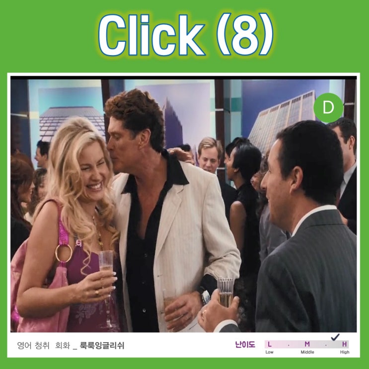 [영어청취] 영화 Click (8) 클릭 8번째이야기 #룩룩잉글리쉬 : 네이버 블로그