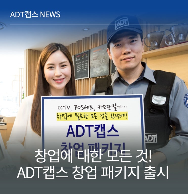 ADT캡스, 창업에 필요한 모든 것을 원스톱으로 ‘ADT캡스 창업 패키지’ 출시 : 네이버 블로그
