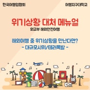 [위기상황 대처 메뉴얼]해외여행 중 위기상황을 만난다면? /대규모시위/테러폭발