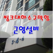 포항 싱크대 하수구막힘 뚫어주는곳 쌀이 들어가 막힌 씽크대뚫는법-효자동 승리아파트