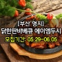 ◈[6차/부산/1팀] 닭한판바베큐 에이엠두시 방문체험단 모집