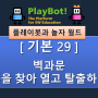 [플레이봇과 놀자 월드][기본 29] 벽과 문 - 문을 찾아서 열고 탈출하기