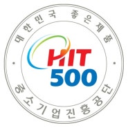 대한민국 좋은제품 HIT500에 선정되었습니다.