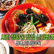 시화 정왕동 중국집 맛집 辛味 신미짬뽕 정왕점 / 짬뽕, 미니탕수육 / 시흥맛집