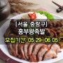 ◈[4차/서울 중랑구/1팀] 흥부족발 방문체험단 모집
