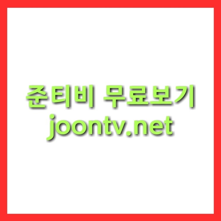 준티비(joontv.net) 고화질 다시보기 : 네이버 블로그