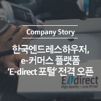 한국엔드레스하우저, e커머스 플랫폼 'E-direct 포털' 오픈! : 네이버 블로그