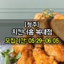 ●[1차/청주 흥덕구/1팀] 치킨더홈 복대점 방문체험단 모집