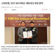 스마트앱 '2017 4IR' 에듀테크 부문 대상 수성