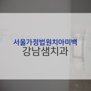 서울가정법원치아미백 깨끗한 첫인상을 원한다면?