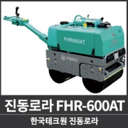진동로라 FHR-600AT / 680KG / 전자시동 2400RPM 3300RPM / 땅다짐기 / 다짐현장필수템 / 디젤엔진 / 무상AS / 한국테크원 / 중고임대매매