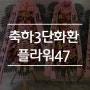 가성비갑 축하3단화환/근조3단화환/장례식화환 전문업체 플라워47 추천 !