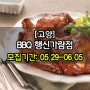 ◈[10차/고양 행신/1팀] BBQ 행신가람점 방문체험단 모집
