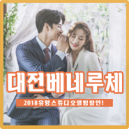 대전 베네루체 스튜디오 2018화보 모아봤어요♥