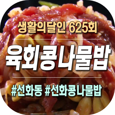 생활의달인 대전 육회 콩나물밥의 달인 선화콩나물밥 : 네이버 블로그