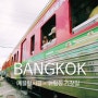 방콕자유여행 - 매끌렁시장, 위험한 기찻길