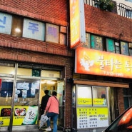 남산동 치킨 맛집 불타는 통닭 다녀온 후기.
