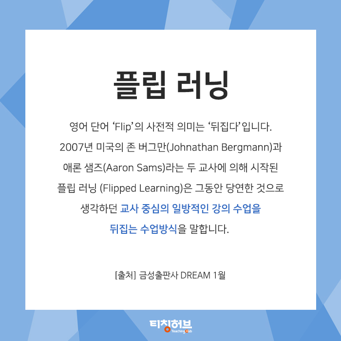 거꾸로 수업해요 - 플립 러닝 : 네이버 블로그