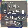 위택스에서 5월31일까지 지방소득세 간편하게 납부하는 방법