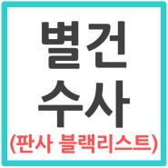 [별건수사] 별건수사란 무엇일까? 쉽게 설명하기