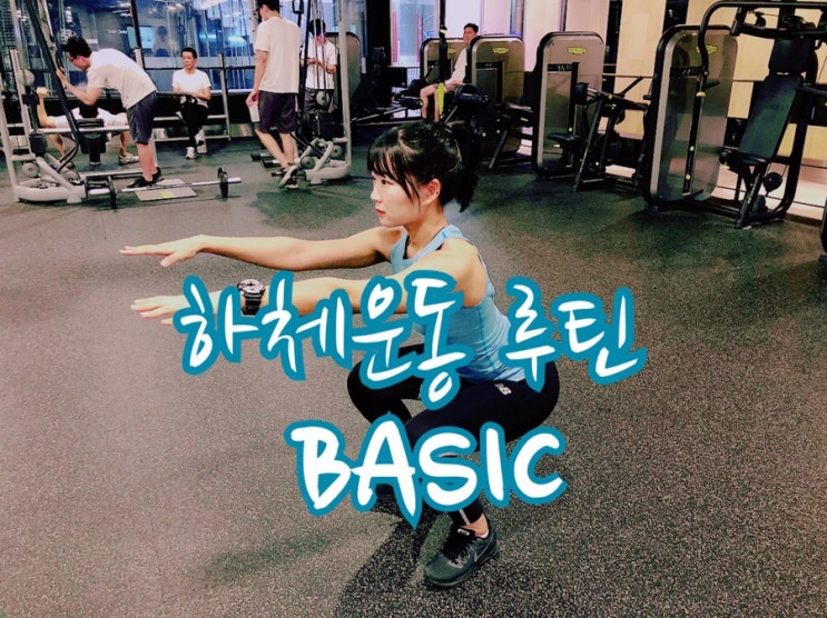 여자 하체운동 루틴 BASIC♥ 팁 + 10가지 운동 : 네이버 블로그