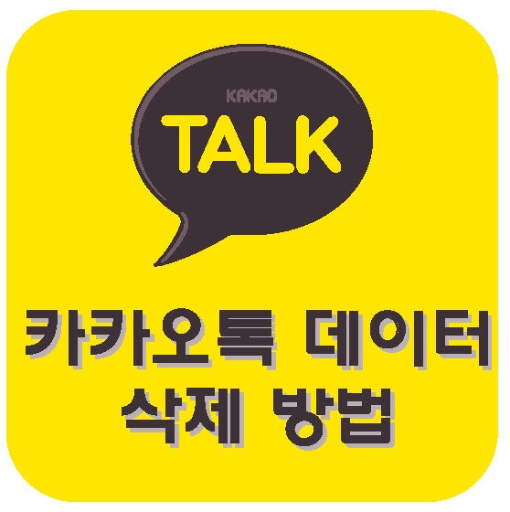 카카오톡 데이터 삭제!! 휴대폰 정리, 용량을 여유롭게!! : 네이버 블로그