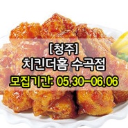 ●[5차/청주 서원구/3팀] 치킨더홈 수곡점 배달체험단 모집
