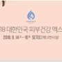 피부엑스포 2018 꼼꼼히 알아봤어요