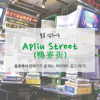 전자제품 살 땐 어디? Apliu Street!