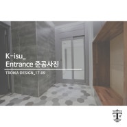 [트로이카 인테리어] K - isu APT 50PY_Entrance