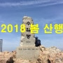 [2018 봄철(3-5월) 산행기록]