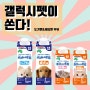 [갤럭시펫 무료체험단] 도기맨&캐티맨 우유 (12명)